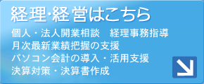 経理・経営はこちら