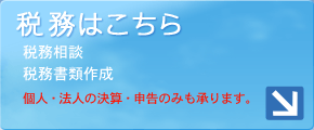 税務はこちら