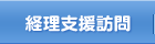 経理支援訪問