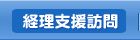 経理支援訪問